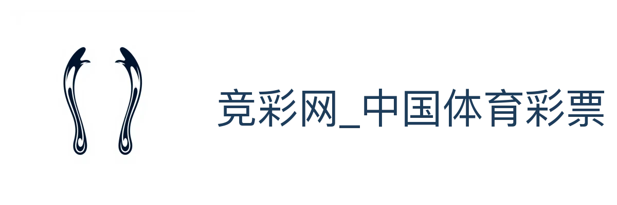竞彩网_中国体育彩票竞猜